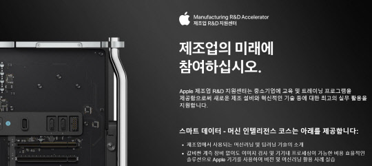 애플 '제조업 R&D 지원센터' 홈페이지 갈무리.